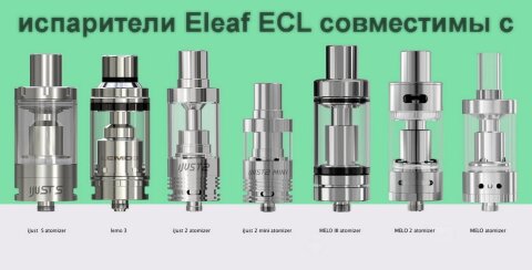 Испаритель Eleaf ECL 0.18ohm для iJust S/ Lemo 3/ iJust 2/ MELO 3/ MELO 2/ MELO/ Vaporesso Target PRO (Оригинал)