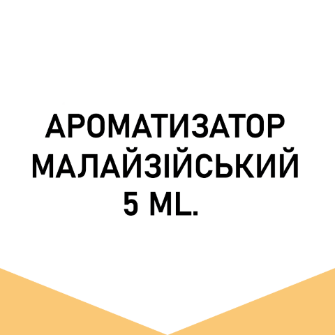 Арома Малайзия Bavarian cream (Баварский крем) 5 мл