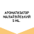 Арома Малайзия Double apple (Яблоко) 5 мл
