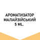 Арома Малайзия Double apple (Яблоко) 5 мл
