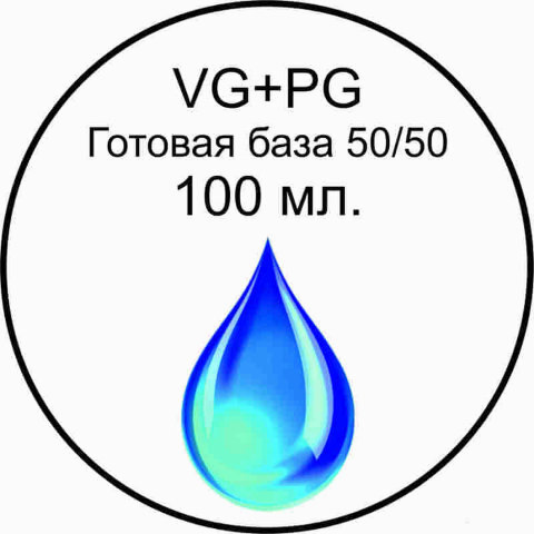 Готовая база (Balance) 50/50 - 100 мл.  